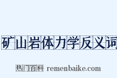 矿山岩体力学反义词是什么意思的图片